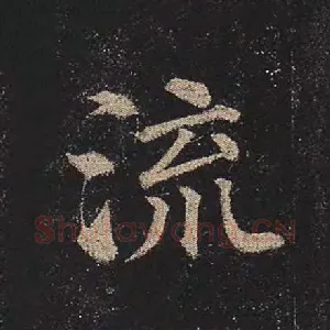 流