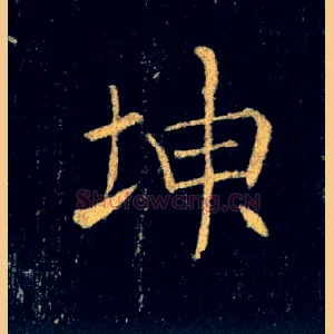 坤