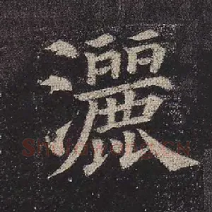 洒