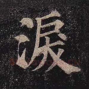 泪