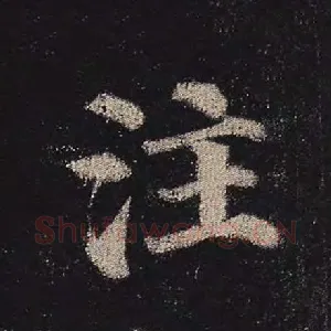 注