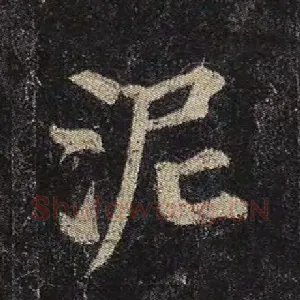 泥