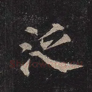 泛