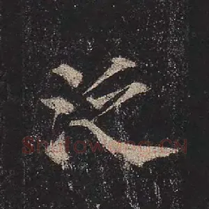 泛