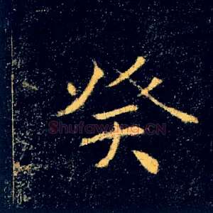癸