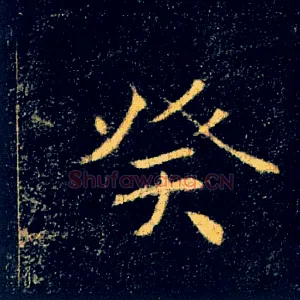 癸