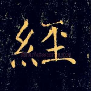 經