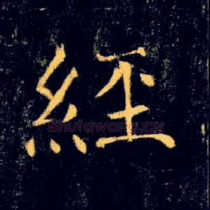 經