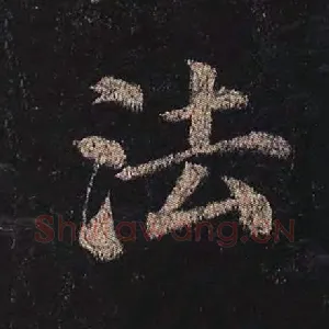 法