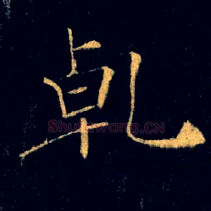 乾