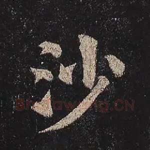 沙
