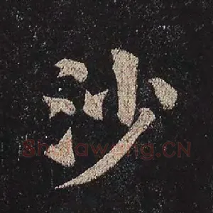 沙