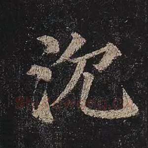 沉
