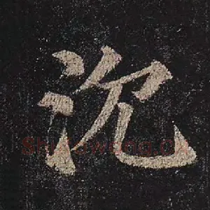 沉