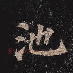 池