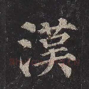 汉