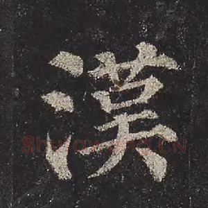 汉