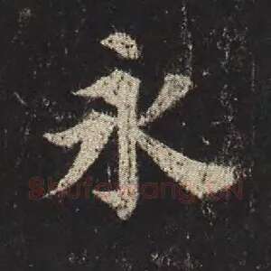 永