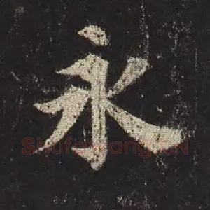 永