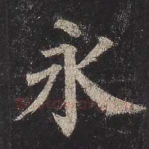 永