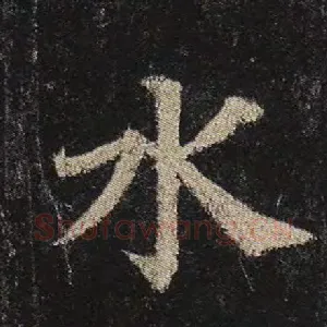 水
