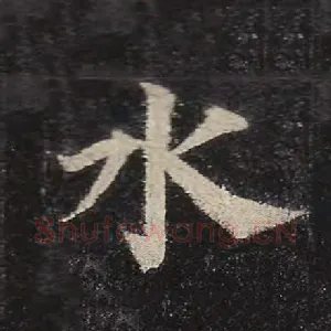 水