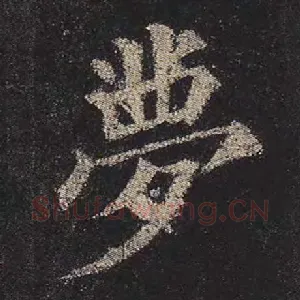 梦
