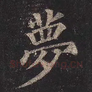 梦
