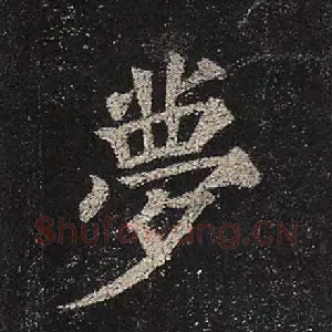 梦