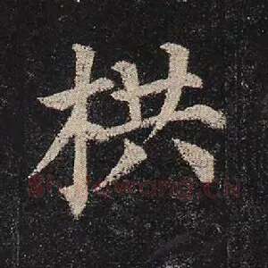 栱