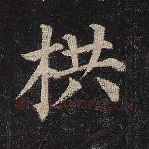 栱