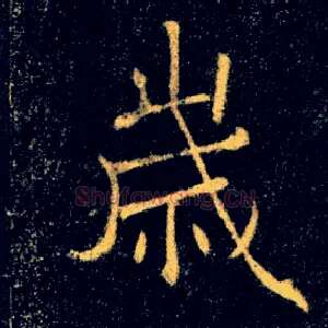 歲