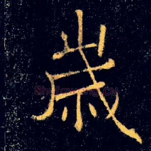 歲