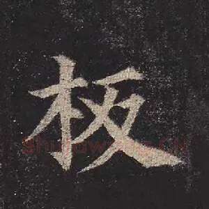 板