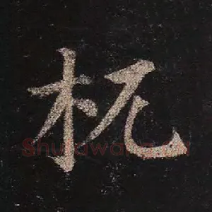 杌