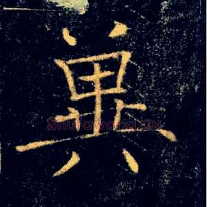 冀