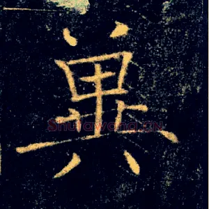 冀
