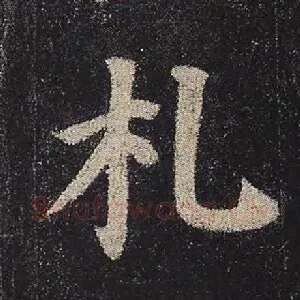 札