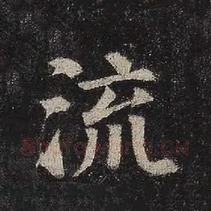流