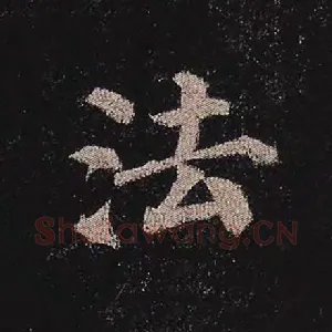 法