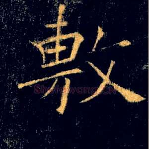 敷