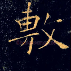 敷