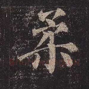 柔