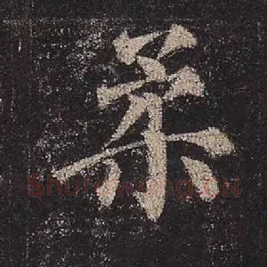 柔