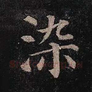 染