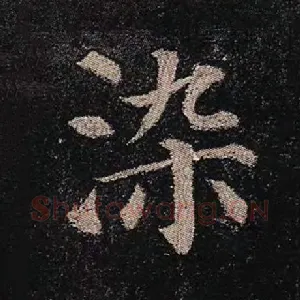 染