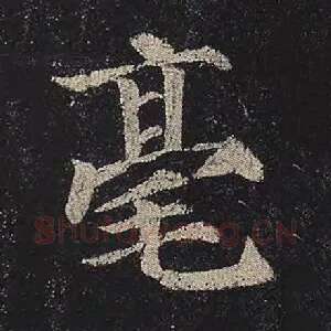毫