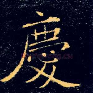 慶