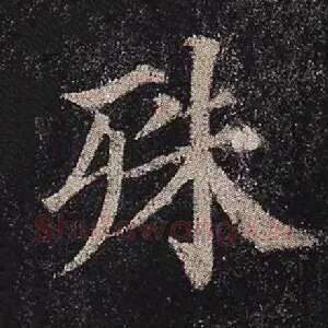 殊