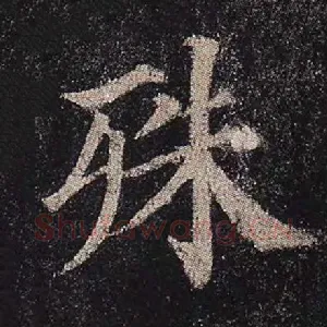 殊
